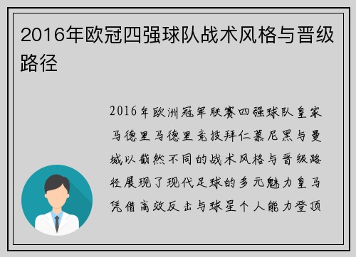 2016年欧冠四强球队战术风格与晋级路径
