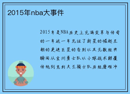 2015年nba大事件