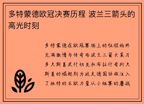 多特蒙德欧冠决赛历程 波兰三箭头的高光时刻