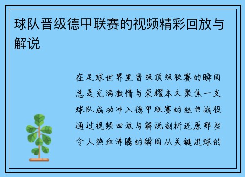 球队晋级德甲联赛的视频精彩回放与解说
