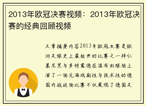 2013年欧冠决赛视频：2013年欧冠决赛的经典回顾视频