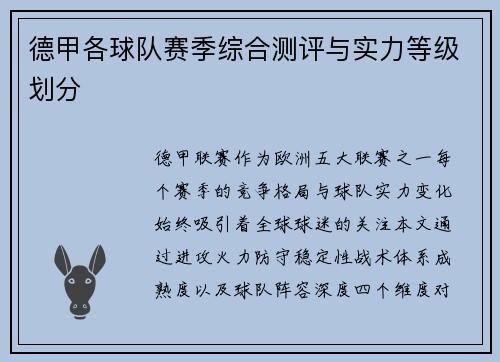 德甲各球队赛季综合测评与实力等级划分