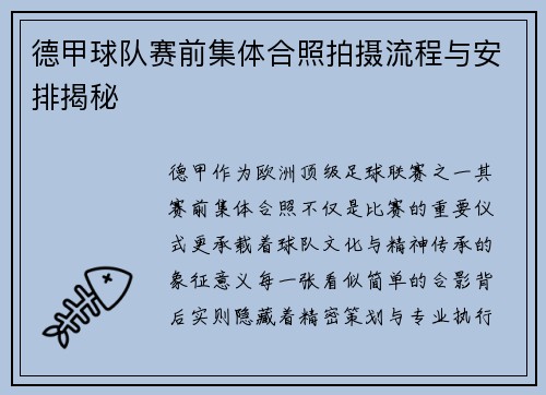 德甲球队赛前集体合照拍摄流程与安排揭秘