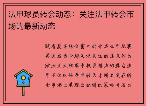 法甲球员转会动态：关注法甲转会市场的最新动态