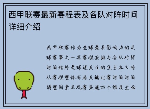 西甲联赛最新赛程表及各队对阵时间详细介绍