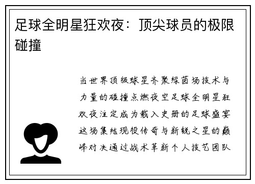 足球全明星狂欢夜：顶尖球员的极限碰撞