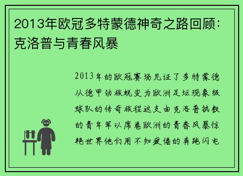 2013年欧冠多特蒙德神奇之路回顾：克洛普与青春风暴