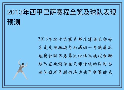 2013年西甲巴萨赛程全览及球队表现预测