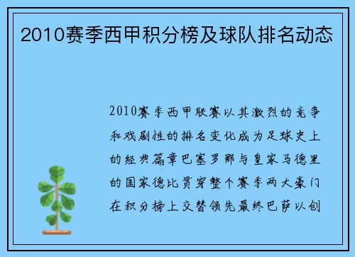 2010赛季西甲积分榜及球队排名动态
