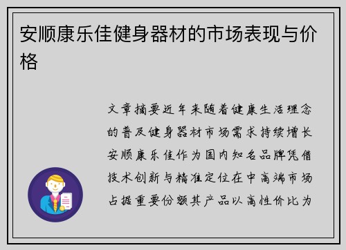 安顺康乐佳健身器材的市场表现与价格