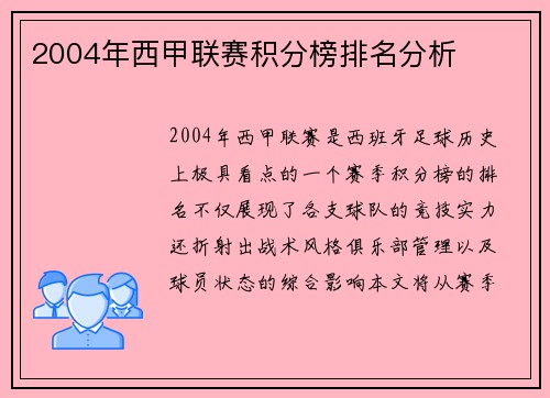 2004年西甲联赛积分榜排名分析