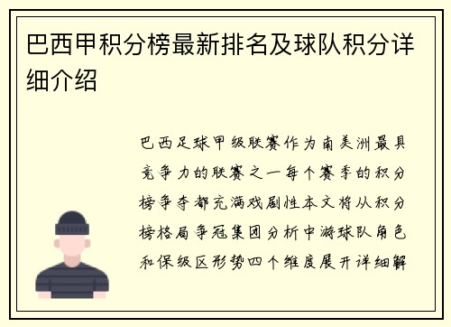 巴西甲积分榜最新排名及球队积分详细介绍