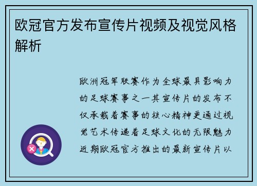 欧冠官方发布宣传片视频及视觉风格解析