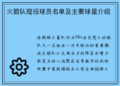 火箭队现役球员名单及主要球星介绍