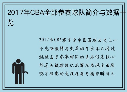 2017年CBA全部参赛球队简介与数据一览