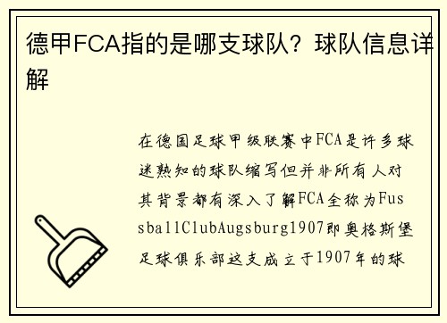德甲FCA指的是哪支球队？球队信息详解