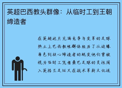 英超巴西教头群像：从临时工到王朝缔造者
