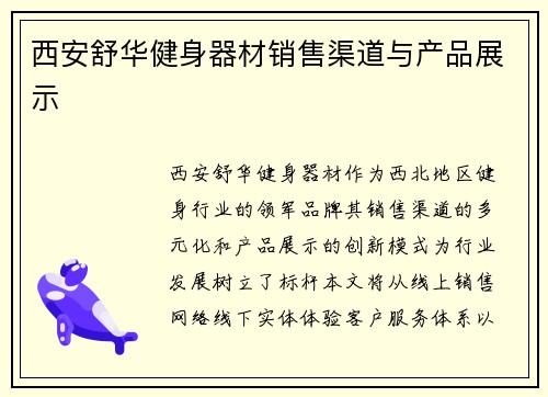 西安舒华健身器材销售渠道与产品展示