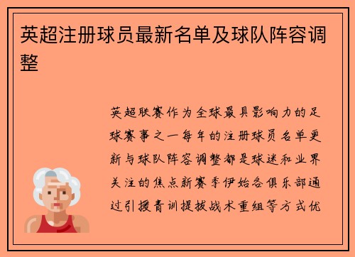 英超注册球员最新名单及球队阵容调整