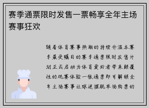 赛季通票限时发售一票畅享全年主场赛事狂欢
