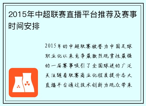 2015年中超联赛直播平台推荐及赛事时间安排