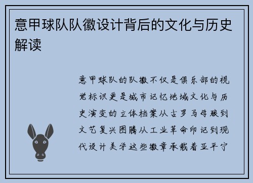 意甲球队队徽设计背后的文化与历史解读