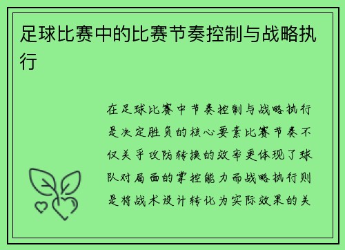 足球比赛中的比赛节奏控制与战略执行