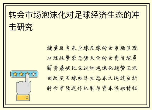 转会市场泡沫化对足球经济生态的冲击研究