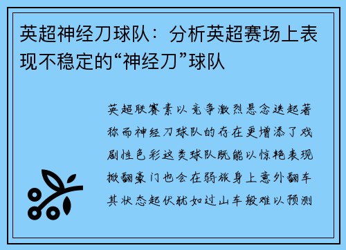 英超神经刀球队：分析英超赛场上表现不稳定的“神经刀”球队
