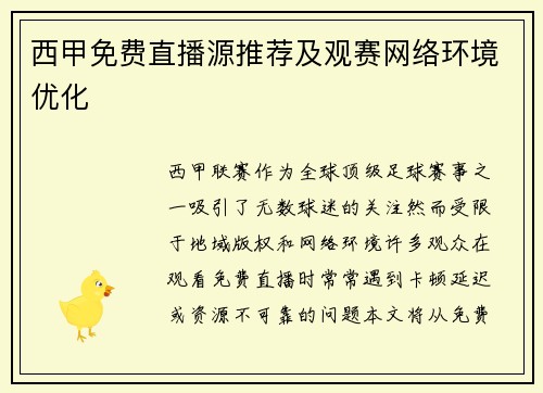 西甲免费直播源推荐及观赛网络环境优化