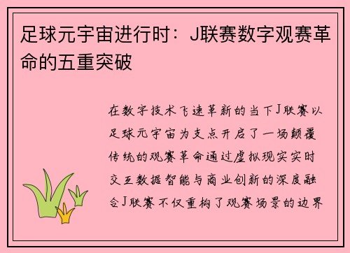 足球元宇宙进行时：J联赛数字观赛革命的五重突破