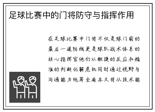 足球比赛中的门将防守与指挥作用
