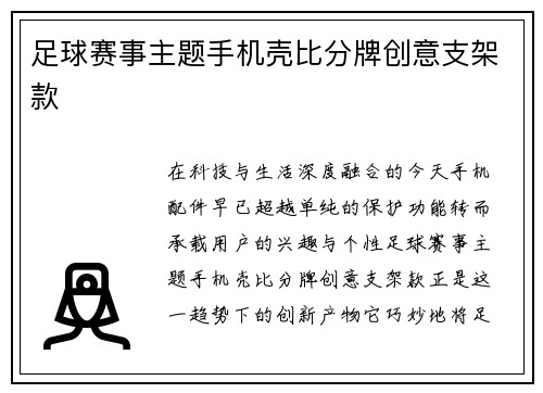 足球赛事主题手机壳比分牌创意支架款
