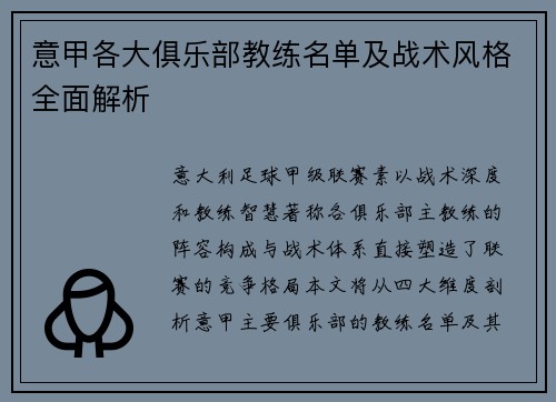 意甲各大俱乐部教练名单及战术风格全面解析