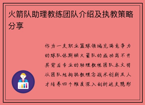 火箭队助理教练团队介绍及执教策略分享