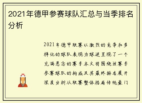 2021年德甲参赛球队汇总与当季排名分析