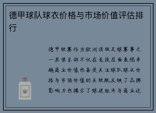 德甲球队球衣价格与市场价值评估排行