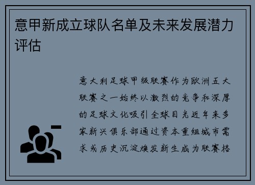 意甲新成立球队名单及未来发展潜力评估
