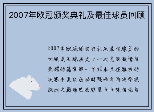 2007年欧冠颁奖典礼及最佳球员回顾