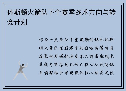 休斯顿火箭队下个赛季战术方向与转会计划