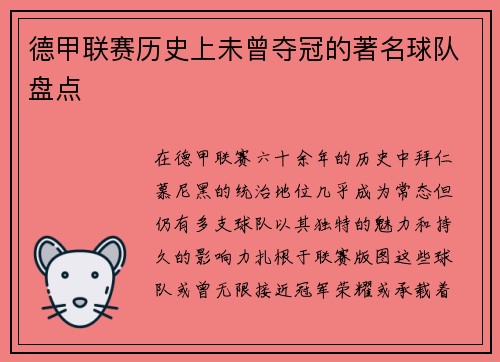 德甲联赛历史上未曾夺冠的著名球队盘点