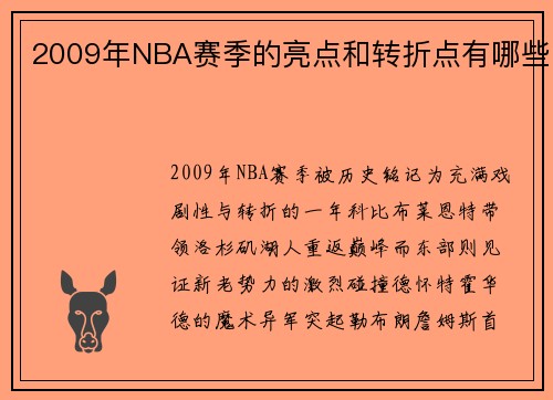 2009年NBA赛季的亮点和转折点有哪些