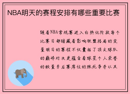 NBA明天的赛程安排有哪些重要比赛