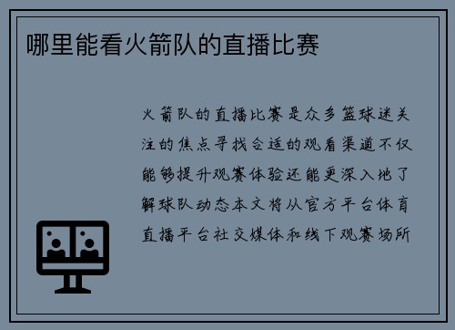 哪里能看火箭队的直播比赛