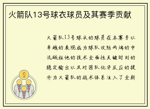 火箭队13号球衣球员及其赛季贡献
