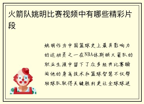 火箭队姚明比赛视频中有哪些精彩片段