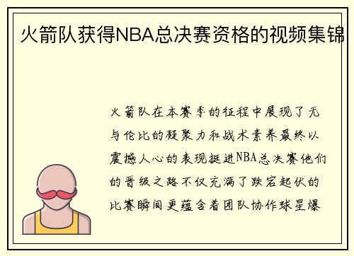 火箭队获得NBA总决赛资格的视频集锦