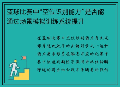 篮球比赛中“空位识别能力”是否能通过场景模拟训练系统提升