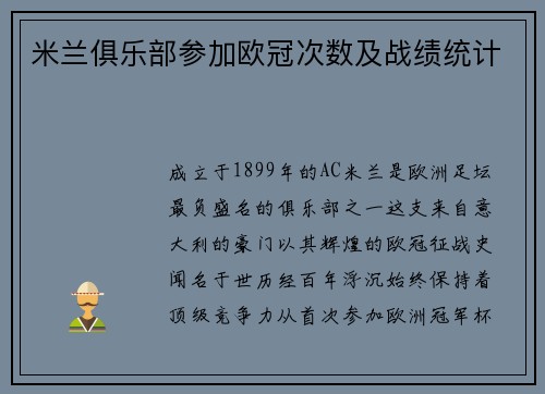 米兰俱乐部参加欧冠次数及战绩统计