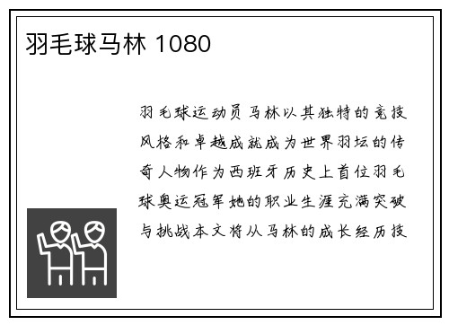 羽毛球马林 1080